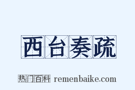 西台奏疏是什么意思的图片